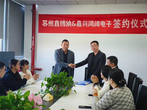 苏州鑫博纳收购嘉兴鸿阔电子签约圆满成功！